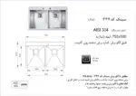 سینک توکار, برند اخوان مدل 334