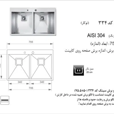 سینک توکار, برند اخوان مدل 334