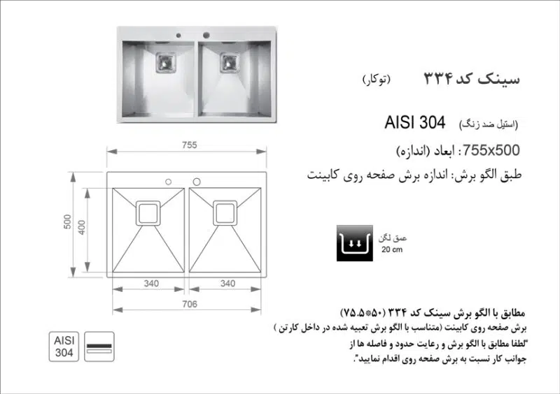 سینک توکار, برند اخوان مدل 334