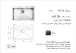 سینک توکار, برند اخوان مدل 336