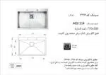 سینک توکار, برند اخوان مدل 336