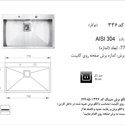 سینک توکار, برند اخوان مدل 336