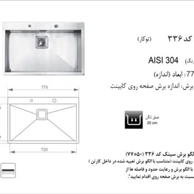 سینک توکار, برند اخوان مدل 336