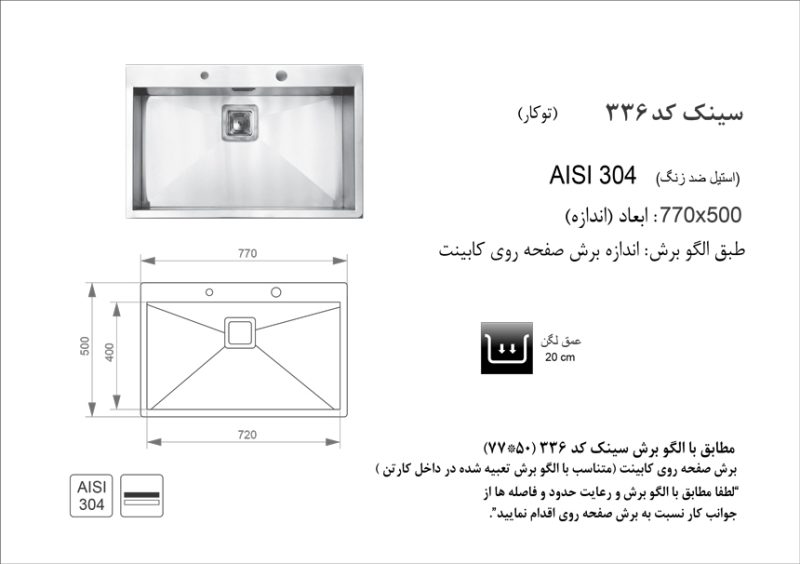 سینک توکار, برند اخوان مدل 336