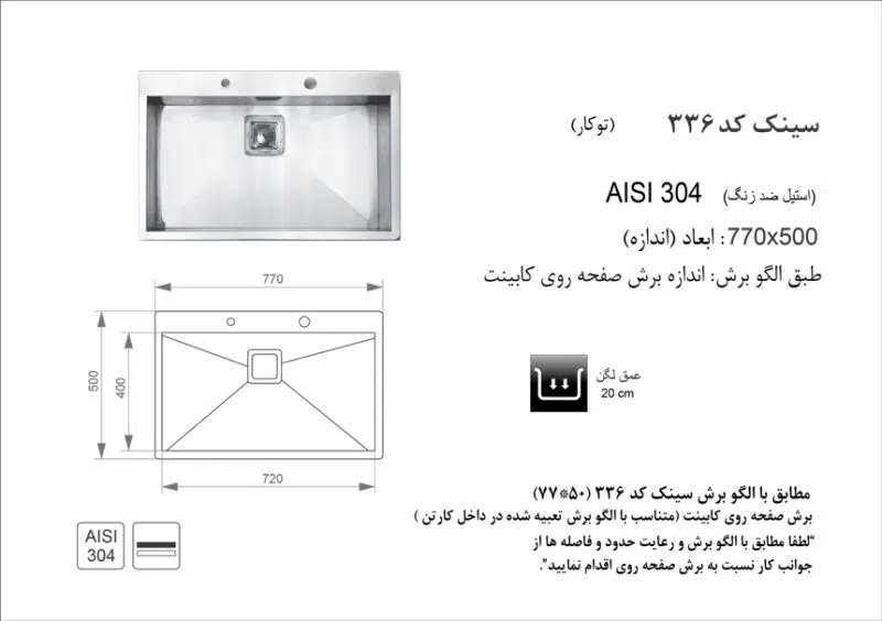 سینک توکار, برند اخوان مدل 336