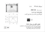 سینک توکار, برند اخوان مدل 338