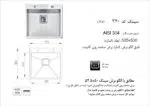 سینک توکار, برند اخوان مدل 340