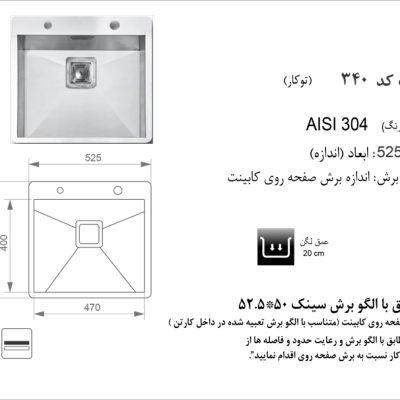 سینک توکار, برند اخوان مدل 340
