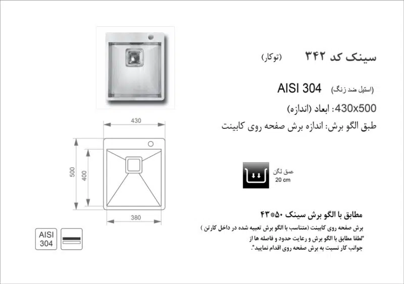 سینک توکار برند اخوان مدل 342 - Image 3