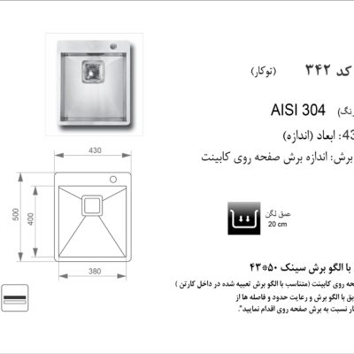سینک توکار, برند اخوان مدل 342