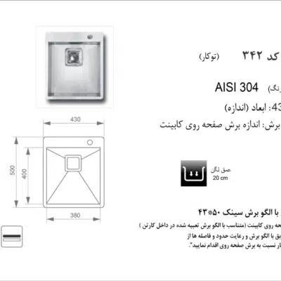 سینک توکار, برند اخوان مدل 342