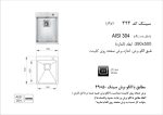 سینک توکار, برند اخوان مدل 344