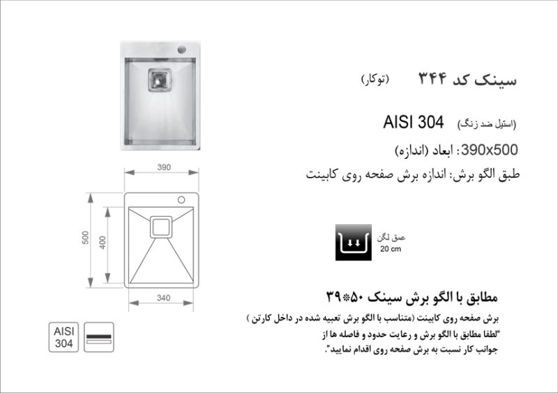 سینک توکار, برند اخوان مدل 344