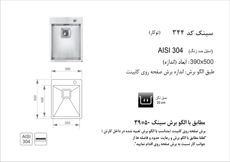 سینک توکار, برند اخوان مدل 344