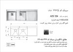 سینک توکار, برند اخوان مدل 346s
