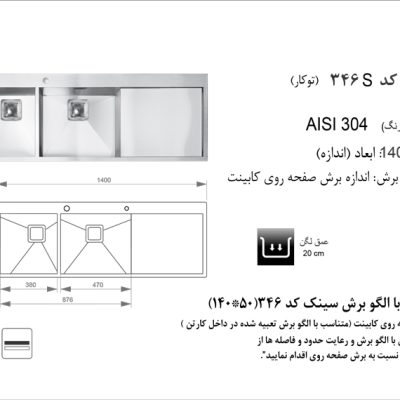 سینک توکار, برند اخوان مدل 346s