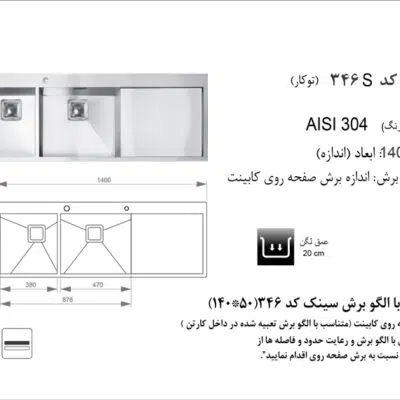سینک توکار, برند اخوان مدل 346s