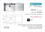 سینک توکار, برند اخوان مدل 348