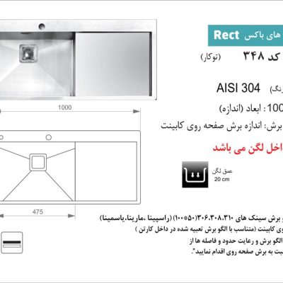 سینک توکار, برند اخوان مدل 348