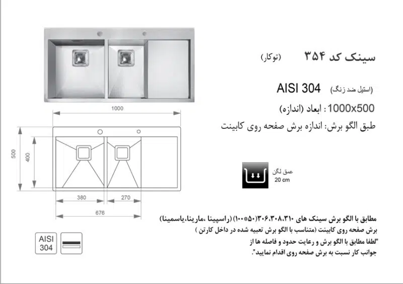 سینک توکار, برند اخوان مدل 354