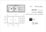سینک توکار, برند اخوان مدل 368