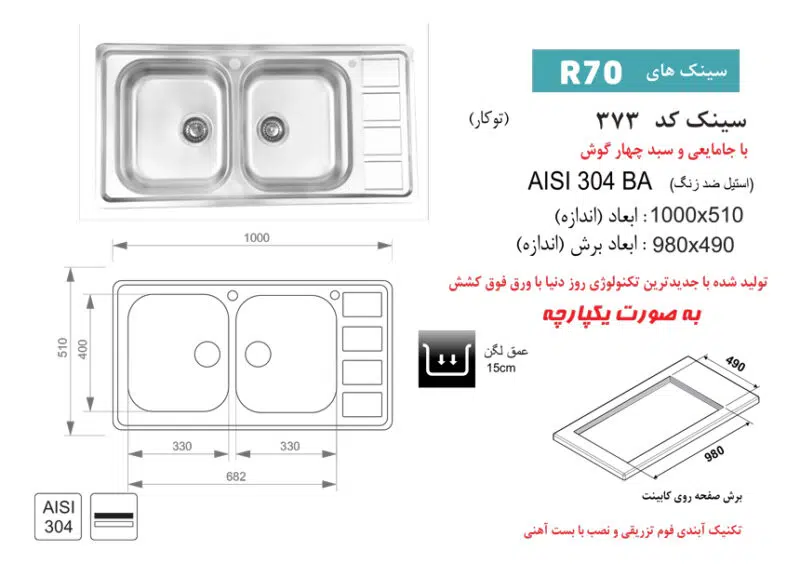 سینک توکار, برند اخوان مدل 373