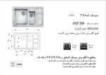 سینک توکار, برند اخوان مدل 376