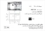 سینک توکار, برند اخوان مدل 380