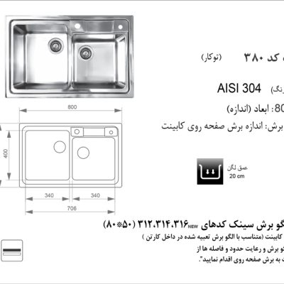 سینک توکار, برند اخوان مدل 380