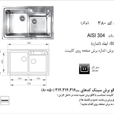 سینک توکار, برند اخوان مدل 380
