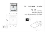 سینک توکار, برند اخوان مدل 382