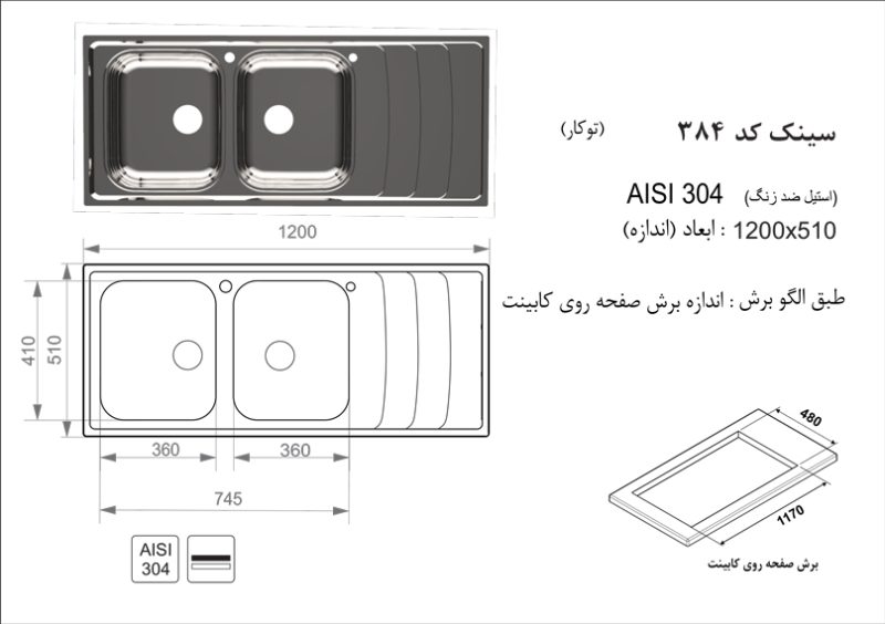 سینک توکار, برند اخوان مدل 384