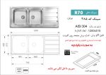 سینک توکار, برند اخوان مدل 385