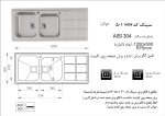 سینک توکار, برند اخوان مدل 5001