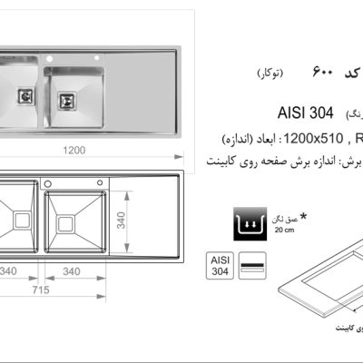 سینک توکار, برند اخوان مدل 600
