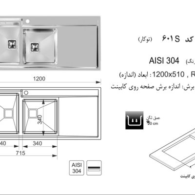 سینک توکار, برند اخوان مدل 601s