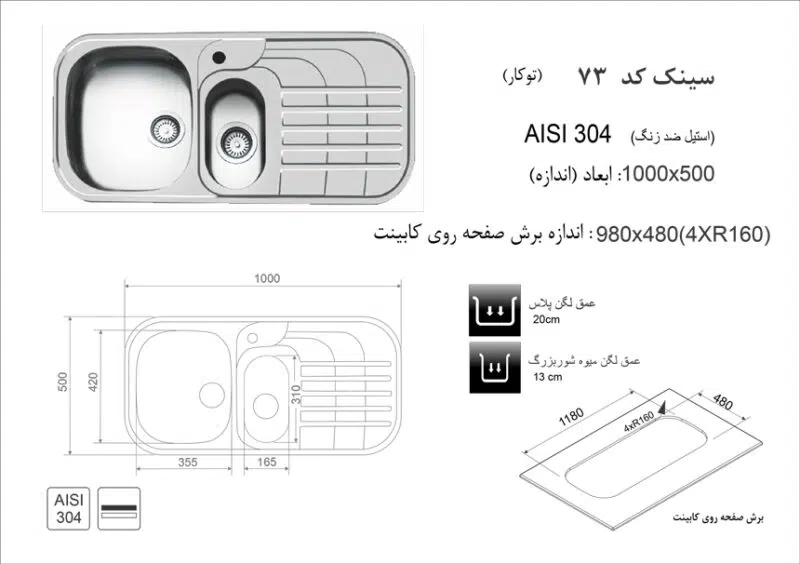 سینک توکار, برند اخوان مدل 73