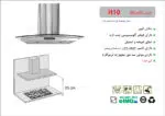 هود شیشه و استیل شومینه ای , برند اخوان مدل H10
