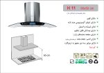 هود شیشه و استیل شومینه ای , برند اخوان مدل H11