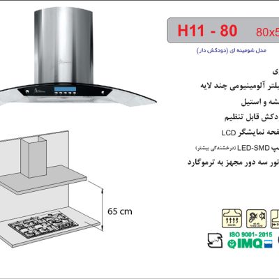 هود شیشه و استیل شومینه ای , برند اخوان مدل H11-80