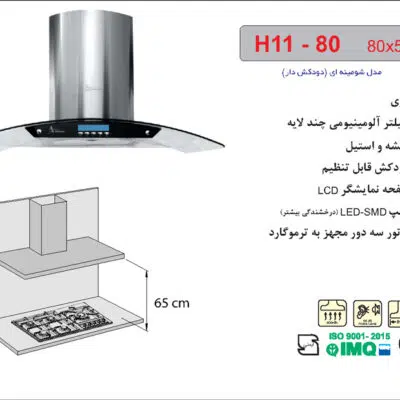 هود شیشه و استیل شومینه ای , برند اخوان مدل H11-80
