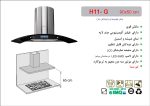 هود شیشه دودی و استیل شومینه ای , برند اخوان مدل H11G