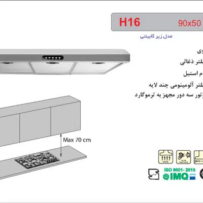 هود استیل زیرکابینتی , برند اخوان مدل H16