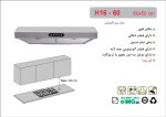 هود استیل زیرکابینتی , برند اخوان مدل H16-60