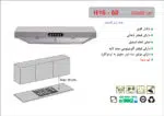 هود استیل زیرکابینتی , برند اخوان مدل H16-60