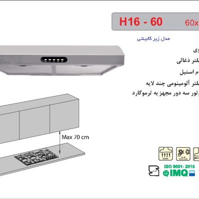 هود استیل زیرکابینتی , برند اخوان مدل H16-60