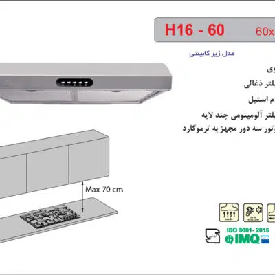 هود استیل زیرکابینتی , برند اخوان مدل H16-60