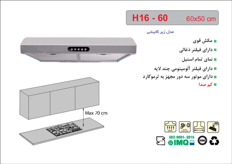 هود استیل زیرکابینتی , برند اخوان مدل H16-60