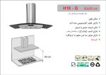 هود شیشه دودی و استیل شومینه ای , برند اخوان مدل H18G