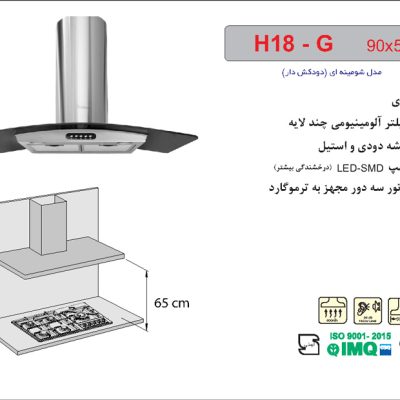هود شیشه دودی و استیل شومینه ای , برند اخوان مدل H18G